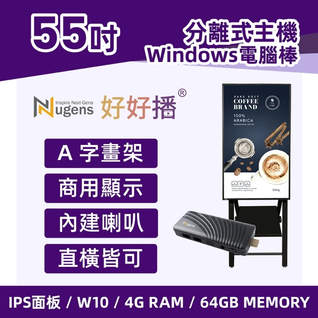 Nugens 捷視科技 好好播 55吋Windows數位廣告機 A字畫架型(電腦棒版、電子數位看板)