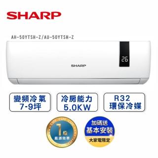 【SHARP 夏普】★雙北火速配★7-9坪一級變頻冷專型分離式空調-雅致系列(AU-50YTHS-Z/AH-50YTSH-Z)