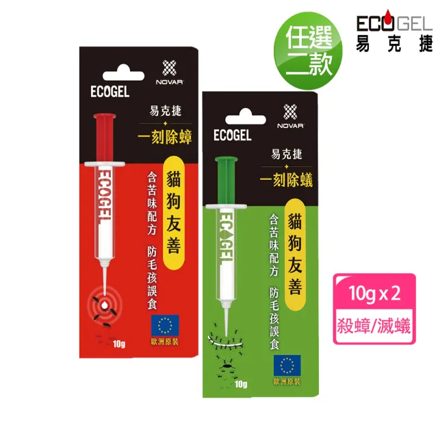 【ECOGEL易克捷】歐洲原裝除蟑/除蟻餌膠10公克x2支任選(友善貓狗蟑螂藥螞蟻藥)