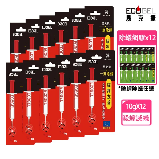 【ECOGEL易克捷】歐洲原裝除蟑/除蟻餌膠10公克x12入任選(友善貓狗蟑螂藥螞蟻藥)