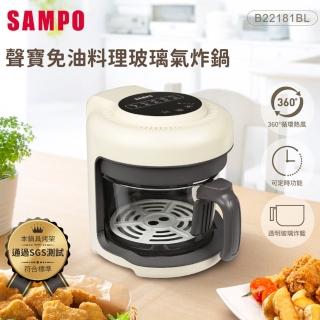 【SAMPO 聲寶】免油料理氣炸鍋/玻璃氣炸鍋(KZ-B22181BL)