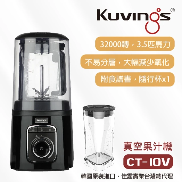 【Kuvings】真空全功能調理機/果汁機-CT10V 知性黑(真空不分離不變色保留豐富營養素)