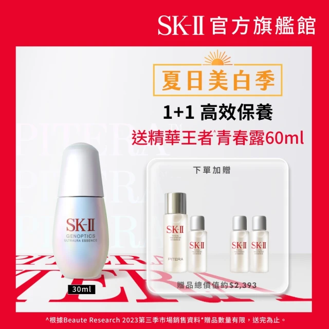 SK-II 光蘊臻采煥亮精華 30ML(全新小燈泡/母親節送禮首選)