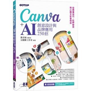 Canva+AI創意設計與品牌應用250招：從商業技巧、社群秘技到AI圖文影音特效