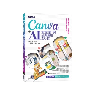 Canva+AI創意設計與品牌應用250招：從商業技巧、社群祕技到AI圖文影音特效