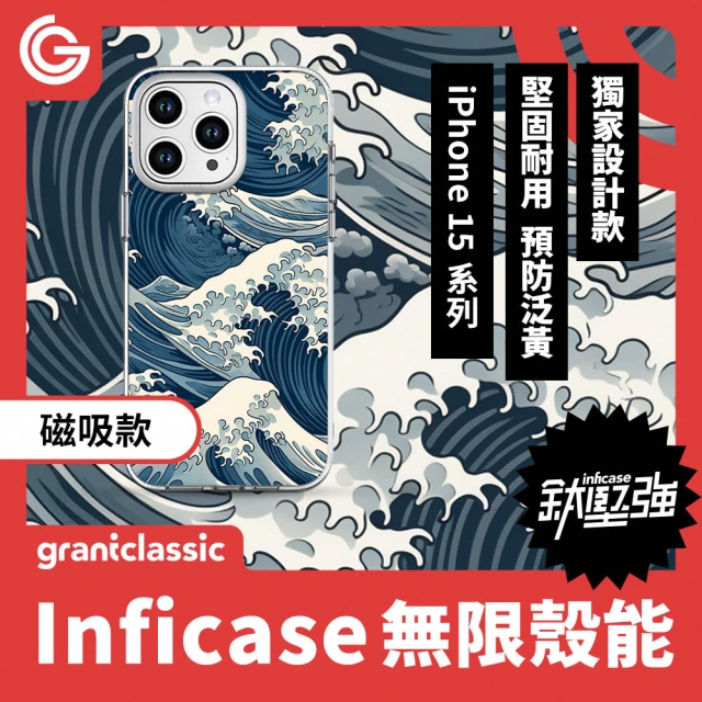 grantclassic 無限殼能 iPhone 15系列 