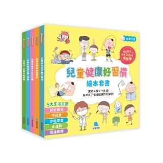 兒童健康好習慣繪本套書（全5冊）