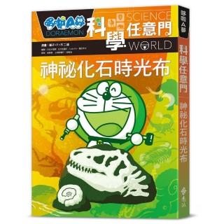 哆啦A夢科學任意門15：神秘化石時光布