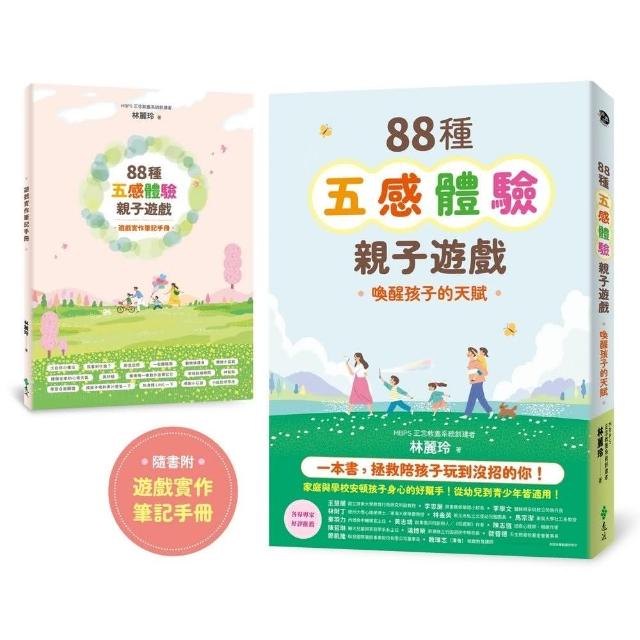 88種五感體驗親子遊戲：喚醒孩子的天賦（隨書附：遊戲實作筆記手冊）