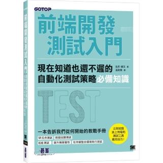 前端開發測試入門｜現在知道也還不遲的自動化測試策略必備知識