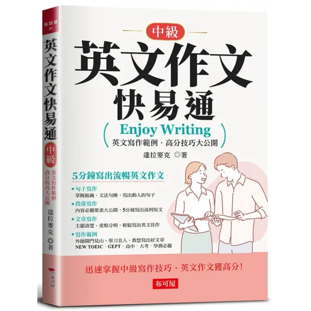 英文作文快易通（中級）－5分鐘寫出流暢英文作文