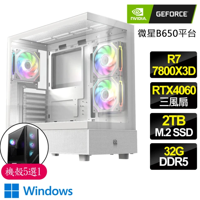 NVIDIA R7八核 Geforce RTX4060 3X WiN11P{無盡}電競電腦(R7-7800X3D/B650/32G D5/2TB)