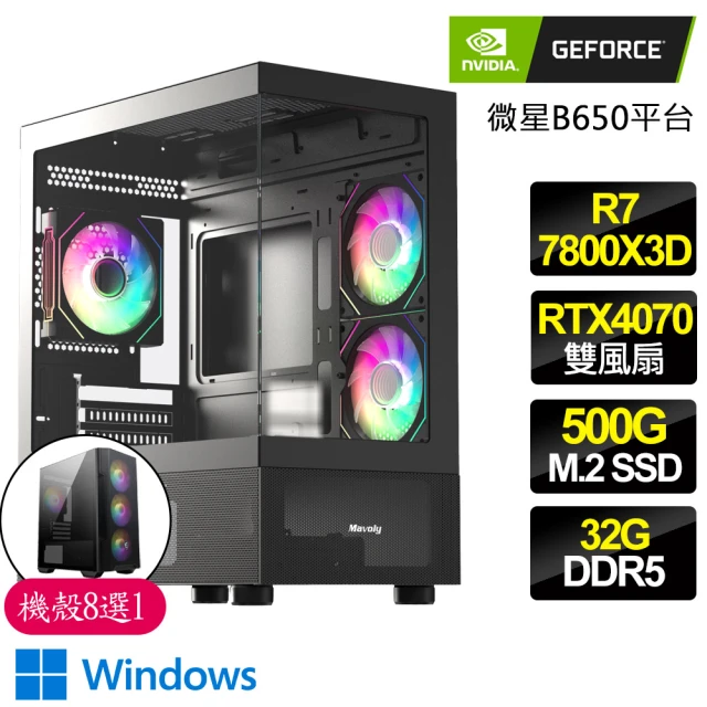 NVIDIA R7八核 Geforce RTX4070 WiN11{繁華}電競電腦(R7-7800X3D/B650/32G D5/500GB)