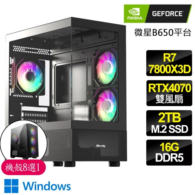 NVIDIA R7八核 Geforce RTX4070 WiN11P{陰鬱}電競電腦(R7-7800X3D/B650/16G D5/2TB)