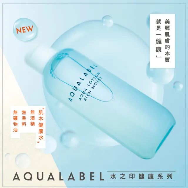 【AQUALABEL】水之印 健康浸透化妝水 220ml(滋潤款 3入組)