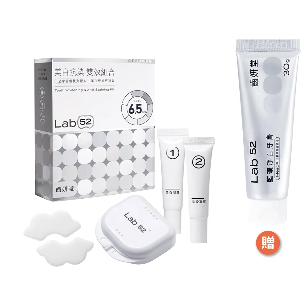 【Lab52 齒妍堂】美白抗染雙效組合(美齒面膜/衛福部核可牙齒美白/低刺激/美白牙托/新手友善)