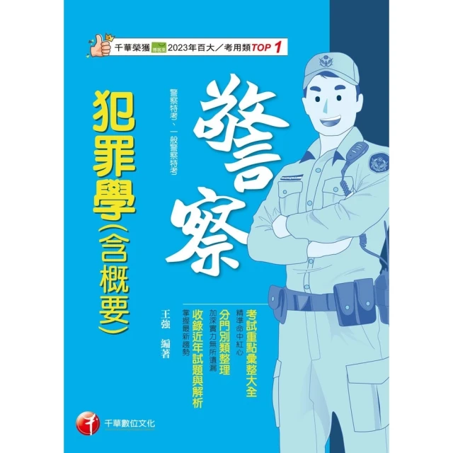 【MyBook】113年犯罪學 含概要 警察特考(電子書)