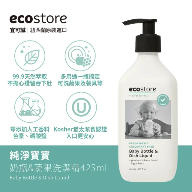 【ecostore 宜可誠】奶瓶蔬果清潔劑425ml 純淨無香/2入