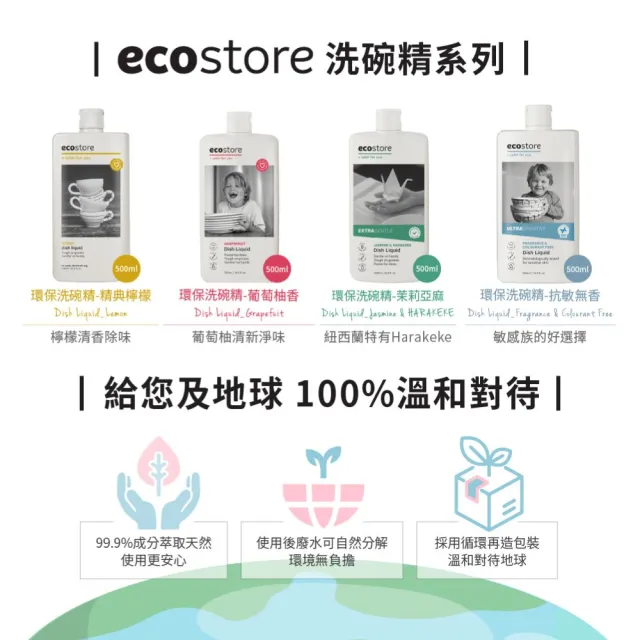 【ecostore 宜可誠】環保洗碗精(茉莉亞麻/500ml)