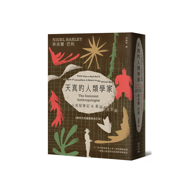天真的人類學家：小泥屋筆記 & 重返多瓦悠蘭【理想青年跨世代經典合訂本】