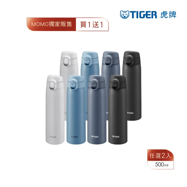 【TIGER虎牌】夢重力買1送1超輕量彈蓋不鏽鋼保溫瓶 500ml(MCT-T050保溫杯)