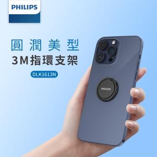 【Philips 飛利浦】DLK1613NB 360度旋轉摺疊金屬黏貼式手機指環架(手機支架/支撐架/背貼支架)