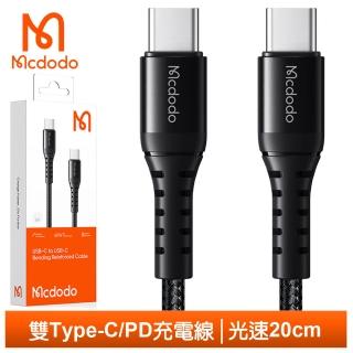 【Mcdodo 麥多多】20cm Type-C TO Type-C PD 充電傳輸編織線 光速(支援iPhone16快充)