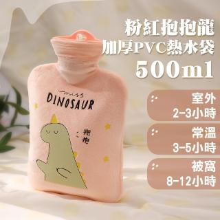 【呆腦獸】粉紅抱抱龍加厚熱水袋-毛絨布套500ml(熱敷袋 運動冰敷袋 密封防漏 暖暖包 暖宮袋 女生禮物)