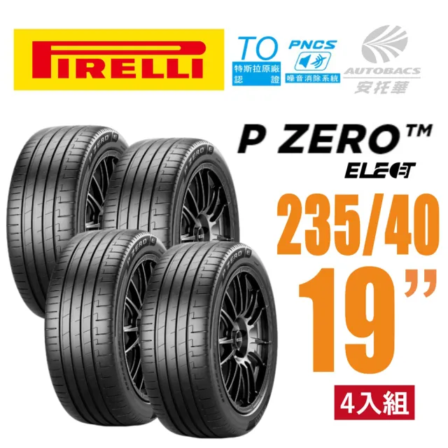 【PIRELLI 倍耐力】P Zero TO Elect  PNCS 電動車輪胎/靜音/耐磨 四入 235/40/19  適用車款Model3(安托華)