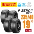 【PIRELLI 倍耐力】P Zero TO Elect  PNCS 電動車輪胎/靜音/耐磨235/40/19四入適用車款Model3(安托華)