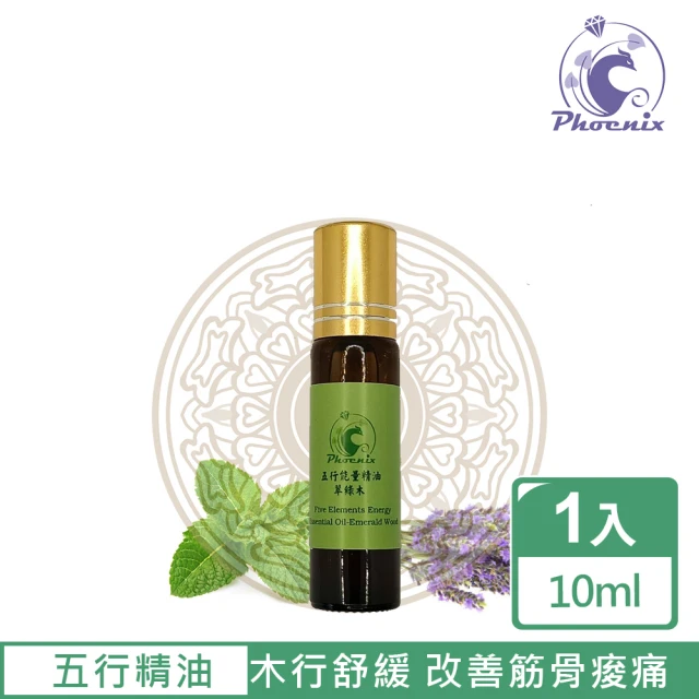 【Phoenix 菲馜思】五行能量精油10ml-木行筋骨保養(身體保養/改善筋骨痠痛)