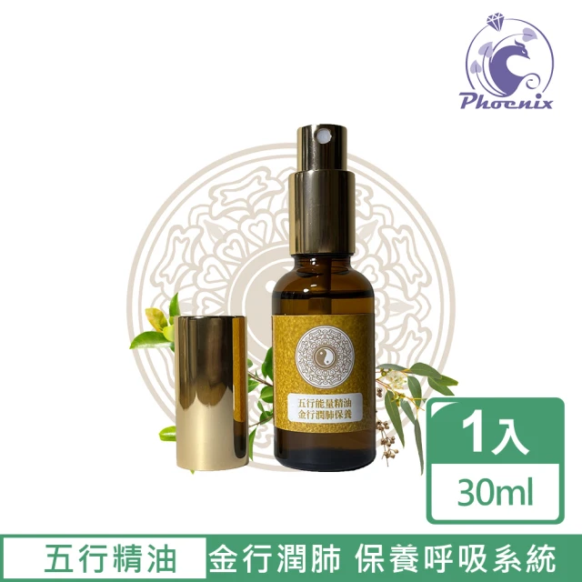 Phoenix 菲馜思 五行能量精油30ml-金行潤肺保養(身體保養/保養呼吸系統)