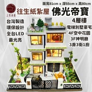 【上芳香業】紙紮屋 佛光帝寶 電梯 豪宅 花園 4層樓(地契 魂身 火化 庫錢 功德)