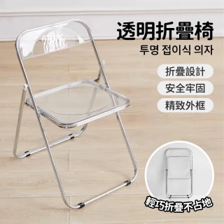 【ZAIKU 宅造印象】簡約透明折叠椅/化妝椅/會議椅/網紅椅/折叠椅(免安裝 可折叠 亞克力)