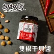 【扒扒飯】雙椒干貝醬(180g/罐)