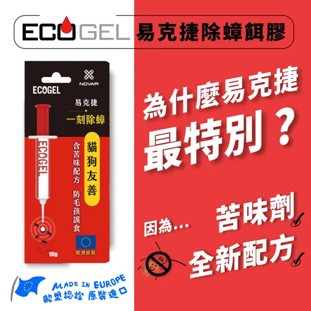 【ECOGEL易克捷】除蟑/除蟻餌膠10公克x3支任選(友善貓狗歐洲原裝蟑螂螞蟻藥)