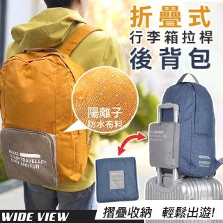 【WIDE VIEW】折疊式行李箱拉桿後揹包(可套行李箱拉桿 防潑水 折疊旅行袋 折疊包 折疊旅行包/HD-ZY006)