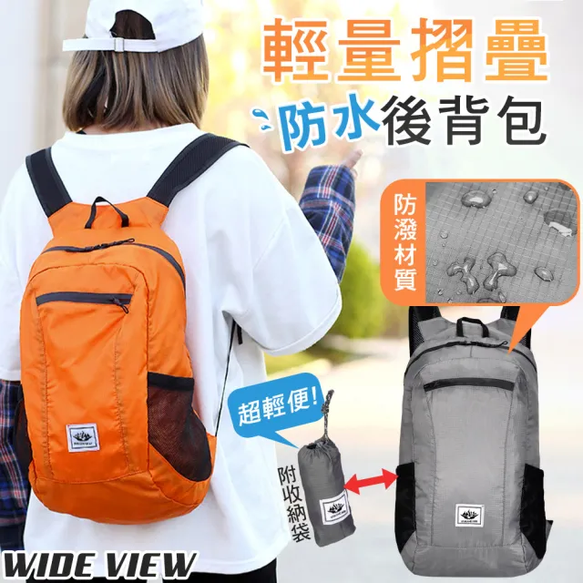 【WIDE VIEW】輕量摺疊防水後背包(折疊便攜背包 折疊登山包 折疊雙肩包 大容量背包/519)