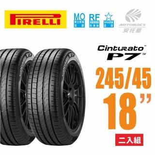 【PIRELLI 倍耐力】Cinturato P7 RF MOE賓士/BMW雙認證失壓續跑胎/輪胎 -二入組245/45/18(安托華)