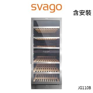 【SVAGO】312L 雙溫控制恆溫系統 JG110B 紅酒櫃(約110瓶)