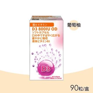 【佑康】維生素D3 800IU口溶軟膠囊 葡萄柚口味(90粒/盒)