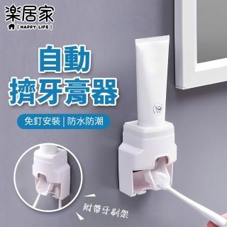 【樂居家】壁掛自動擠牙膏器(牙刷架 黏貼式牙刷架 牙膏架 懶人擠牙膏器 免釘免鑽 浴室收納 擠牙膏器)