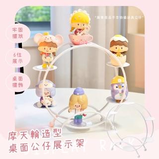 【陳列擺設】摩天輪造型桌面公仔展示架(模型展示 造型 盲盒 扭蛋 飾品架 宿舍 辦公室 公仔架 玩具 小物)