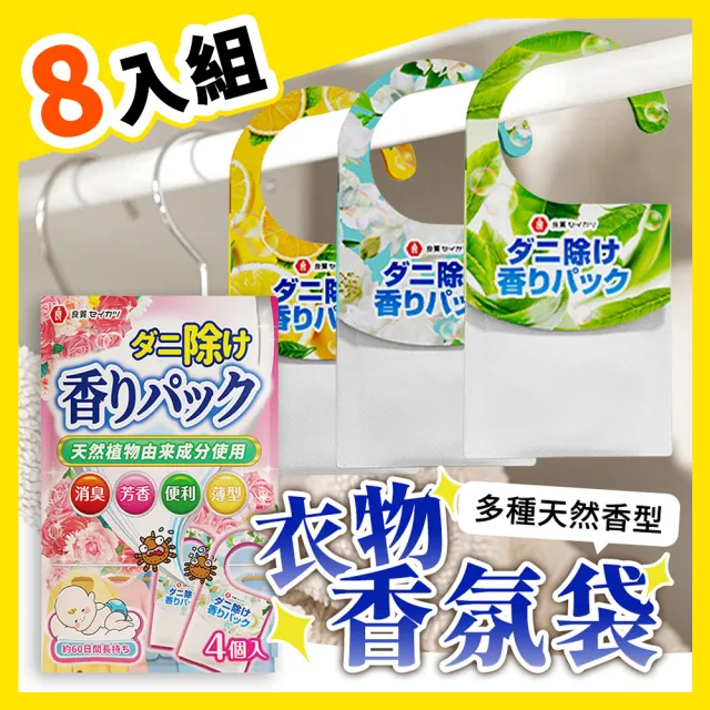 【選物優品】草本植物衣櫃衣物香氛袋8入組(衣櫥芳香除臭)