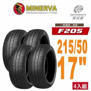 【MINERVA】F205 米納瓦低噪排水運動操控轎車輪胎2155017 四入組 215/50/17(安托華)