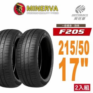 【MINERVA】F205 米納瓦低噪排水運動操控轎車輪胎2155517 二入組 215/50/17(安託華)