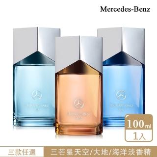 【Mercedes-Benz 賓士】三芒星系列 天空/海洋/大地男性淡香精100ml-任選(專櫃公司貨)