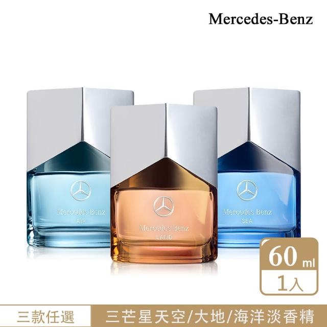 【Mercedes-Benz 賓士】三芒星系列 天空/海洋/大地男性淡香精60ml-任選(專櫃公司貨)