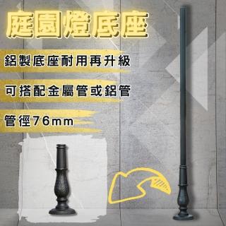 【彩渝】鋁底座 管徑76mm(庭園燈底座 庭園燈桿 戶外高燈底座 戶外高燈桿)
