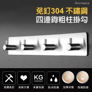【iRoom 優倍適】免釘無痕304不鏽鋼 四連鉤粗柱掛勾(無痕掛勾 方形四柱勾 掛鉤 排勾 衣帽架)